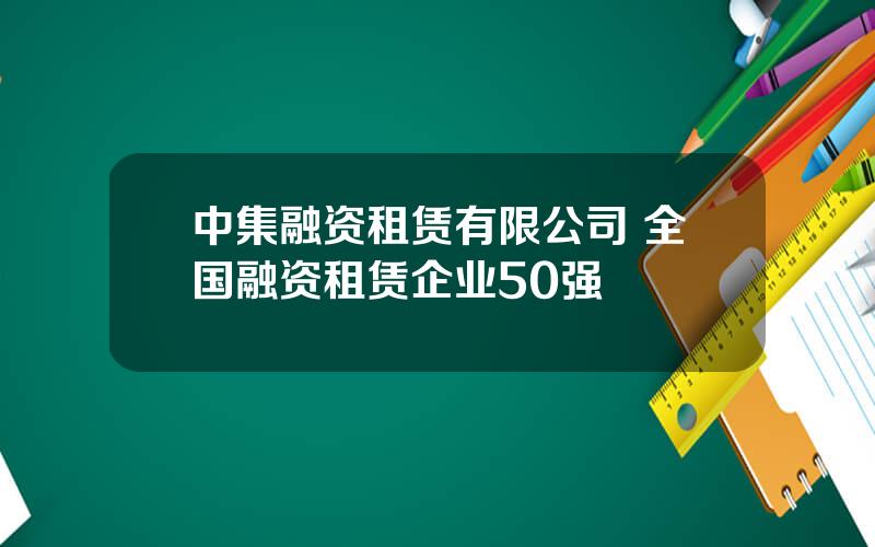 中集融资租赁有限公司 全国融资租赁企业50强